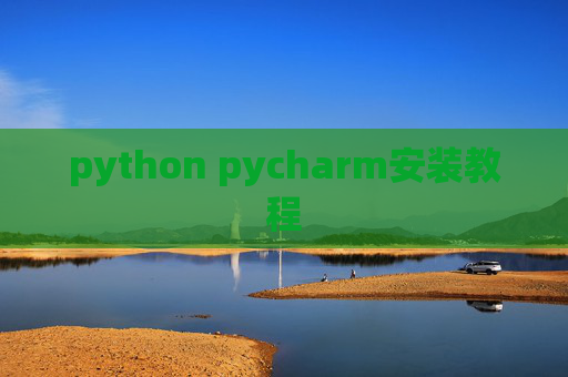 python pycharm安装教程