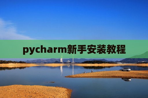 pycharm新手安装教程