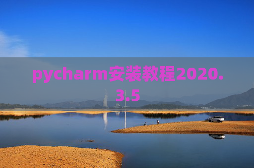 pycharm安装教程2020.3.5